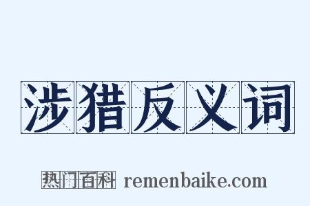 涉猎反义词是什么意思的图片